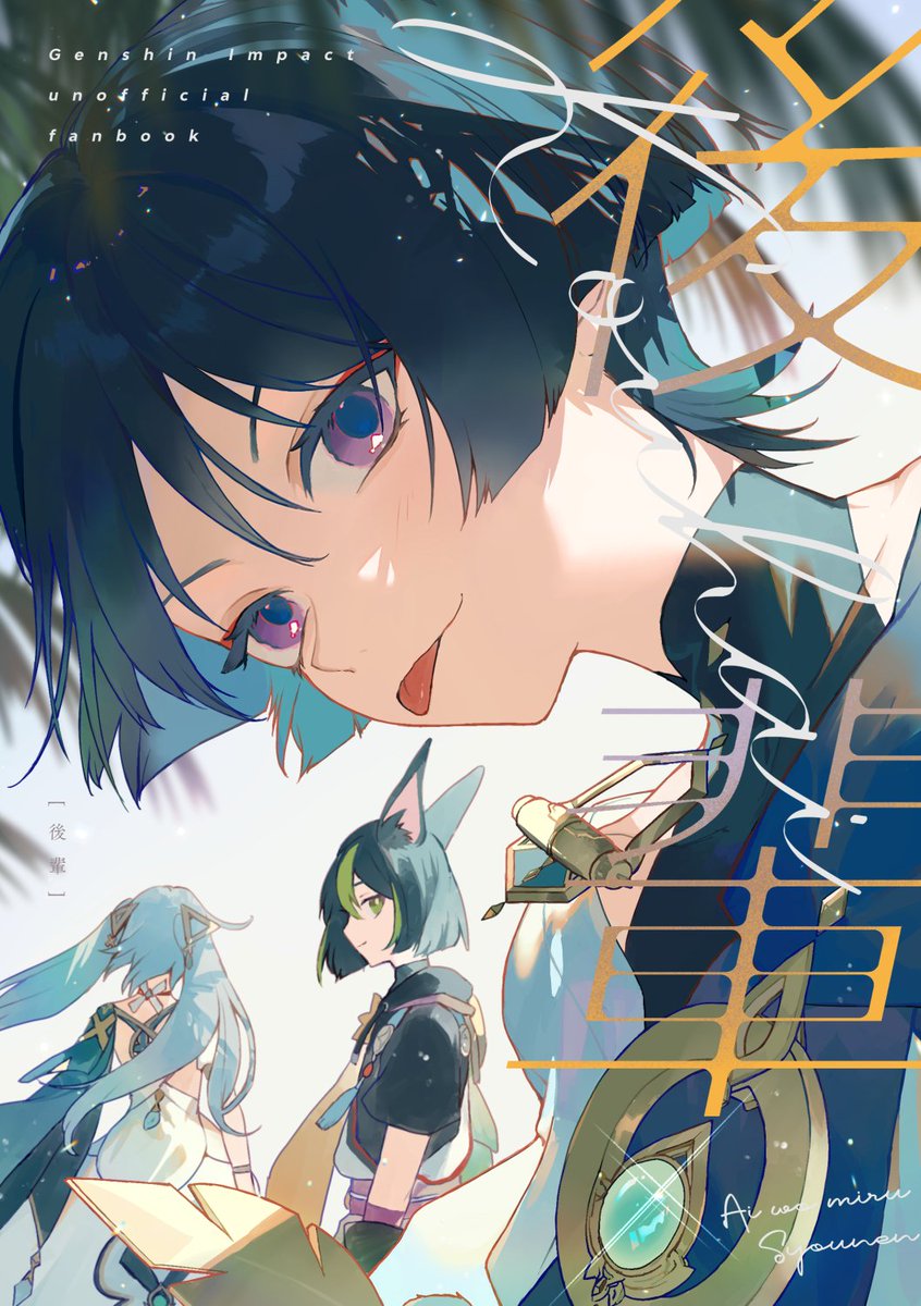 🌟5/5  超神ノ叡智2024/スパコミ🌟

新刊サンプル【1/2】
『後輩』
放浪者+ティナリ、ファルザンの教令院での小話集
関係性は先輩後輩、カカタ周りの話を含みます

サンプル続きと通販!⇒ 