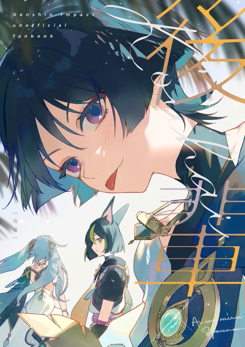 🌟5/5  超神ノ叡智2024/スパコミ🌟

新刊サンプル【1/2】
『後輩』
放浪者+ティナリ、ファルザンの教令院での小話集
関係性は先輩後輩、カカタ周りの話を含みます

サンプル続きと通販!⇒ 