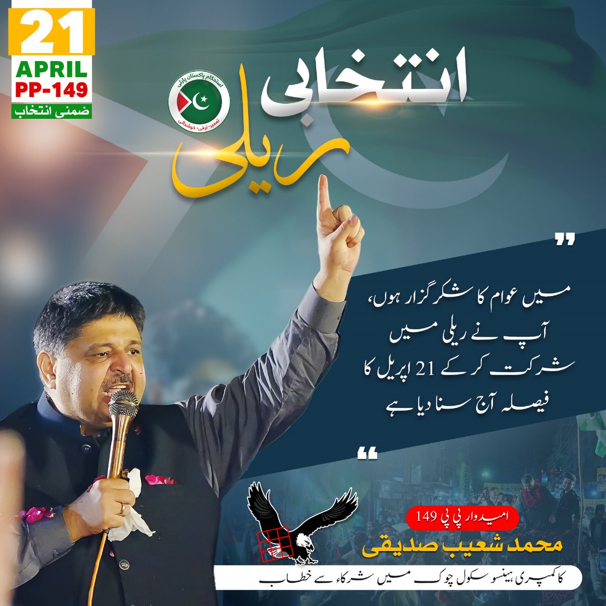 Gratitude to the energetic attendees of the PP-149 rally! Your passion fuels the movement for positive change led by Shoaib Siddiqui. Let's continue to stand united for progress and prosperity! #ShoaibSiddiquiPP149Rally