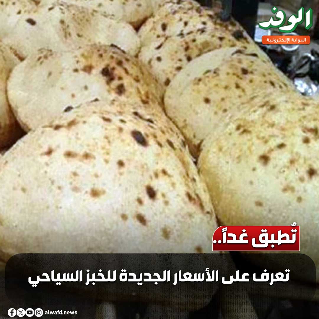 بوابة الوفد| تُطبق غدًا.. تعرف على الأسعار الجديدة للخبز السياحي 