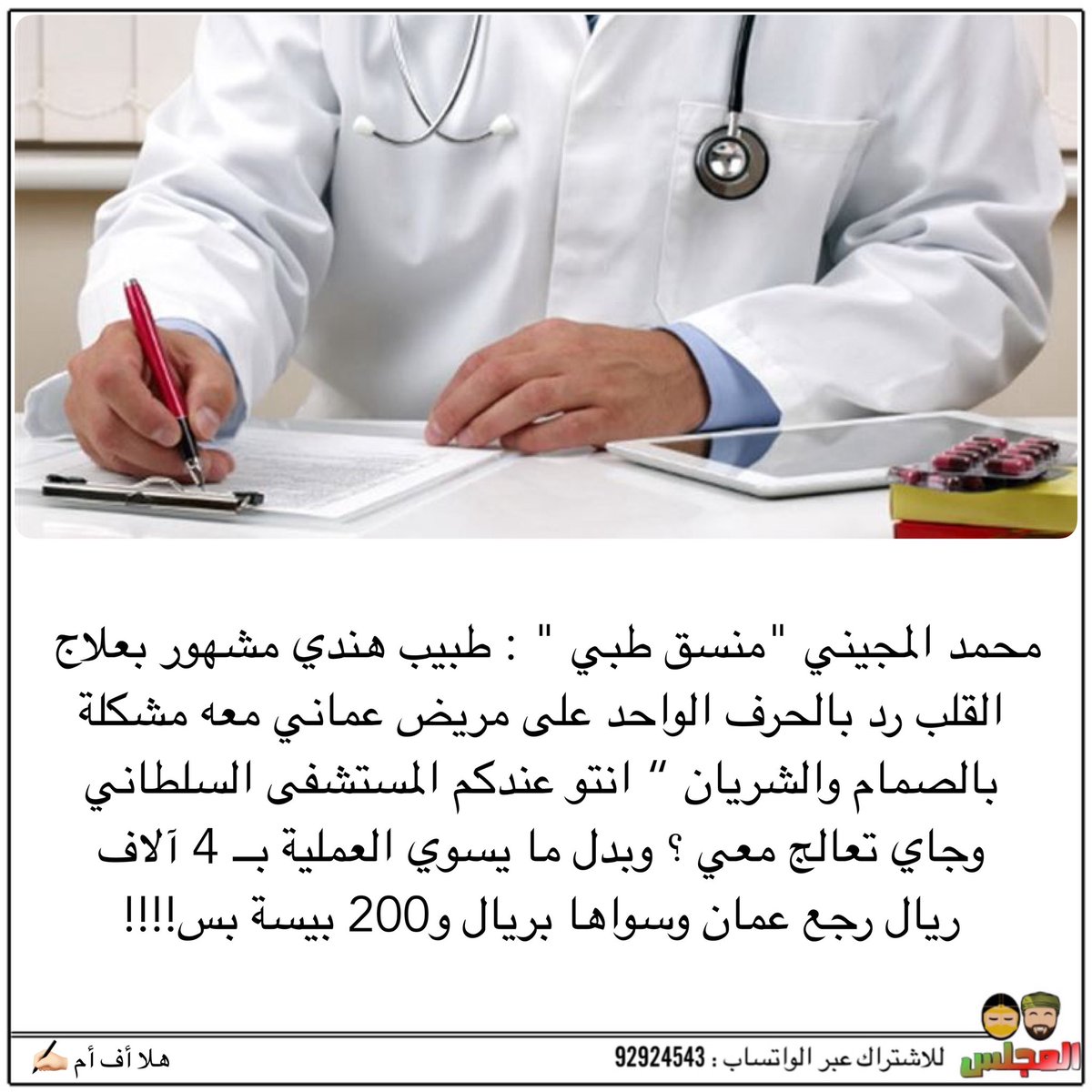 المجيني : طبيب هندي مشهور بعلاج القلب رد بالحرف الواحد على مريض عماني معه مشكلة بالصمام والشريان “ انتو عندكم المستشفى السلطاني وجاي تعالج معي ؟