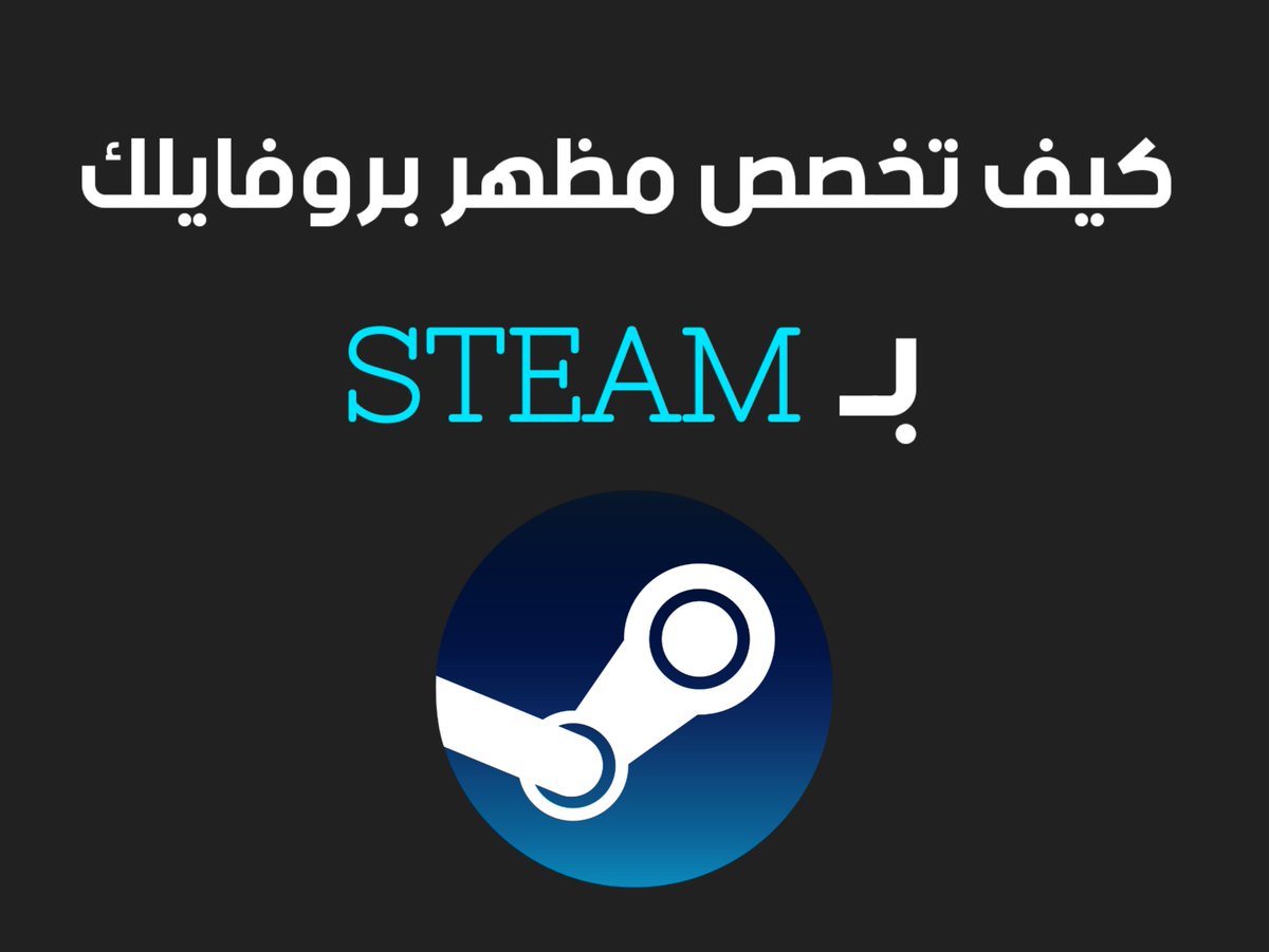 JaaferSh's tweet photo. مساء الخير ..
ابشرح لكم اليوم باذن الله كيف تعدلون وتخصصون مظهر البروفايل حقكم بستيم وتجعلوه جميل ومميز 👌🏻 https://t.co/HfuThKRK9y