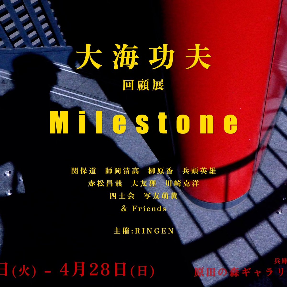 大海功夫回顧展のご案内
偉大な写真家、大海功夫氏の未発表作品と二科賞受賞作品、縁のある写真家の作品によ回顧展を開催します。原田の森ギャラリー東館二階　4月23日〜28日10時〜18時（初日13時から 最終日15時まで）是非ともご来場ください。
#大海功夫 #写真展 #原田の森ギャラリー #神戸市