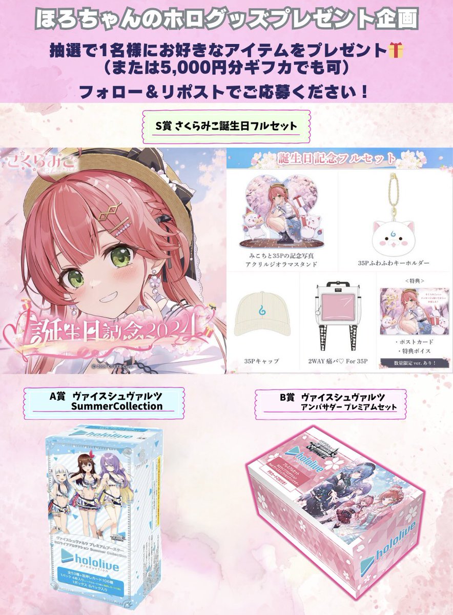 みこちYoutube登録者200万人おめでとう🌸🥰

S賞 さくらみこ誕生日記念フルセット
A賞 ヴァイスシュヴァルツ SummerCollection
B賞 ヴァイスシュヴァルツアンバサダー
プレミアムセット

の中から、お好きなアイテムをプレゼントします🌟

✅応募方法
・フォロー＆RT
・欲しいアイテムリプ！

✅〆切