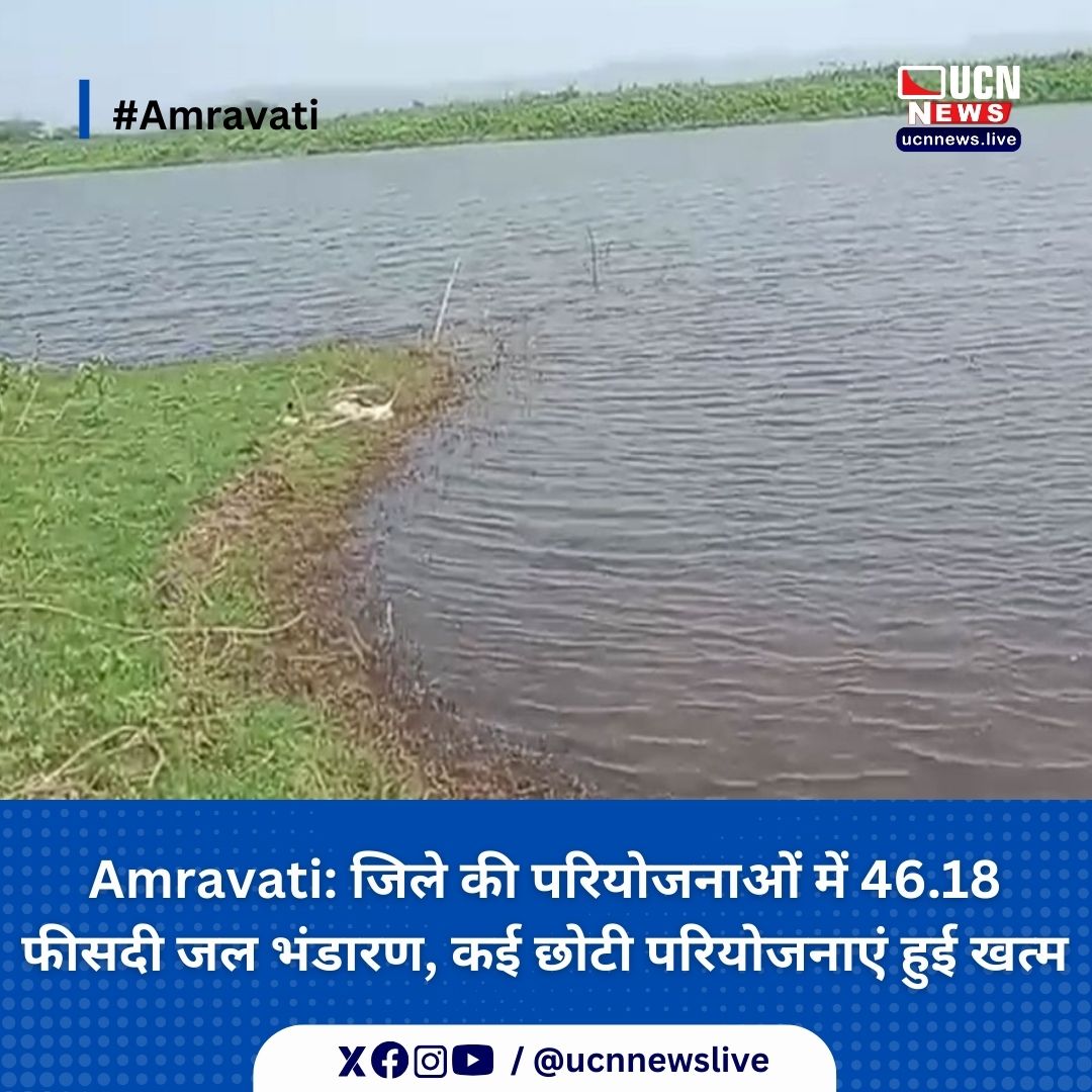 Amravati: जिले की परियोजनाओं में 46.18 फीसदी जल भंडारण, कई छोटी परियोजनाएं हुई खत्म

Read Full News
ucnnews.live/amravati/46-18…

@ucnnewslive
#Amravati #weather #ucnnews #ucnnewslive #maharashtra #nagpurnewsportal #LatestNews