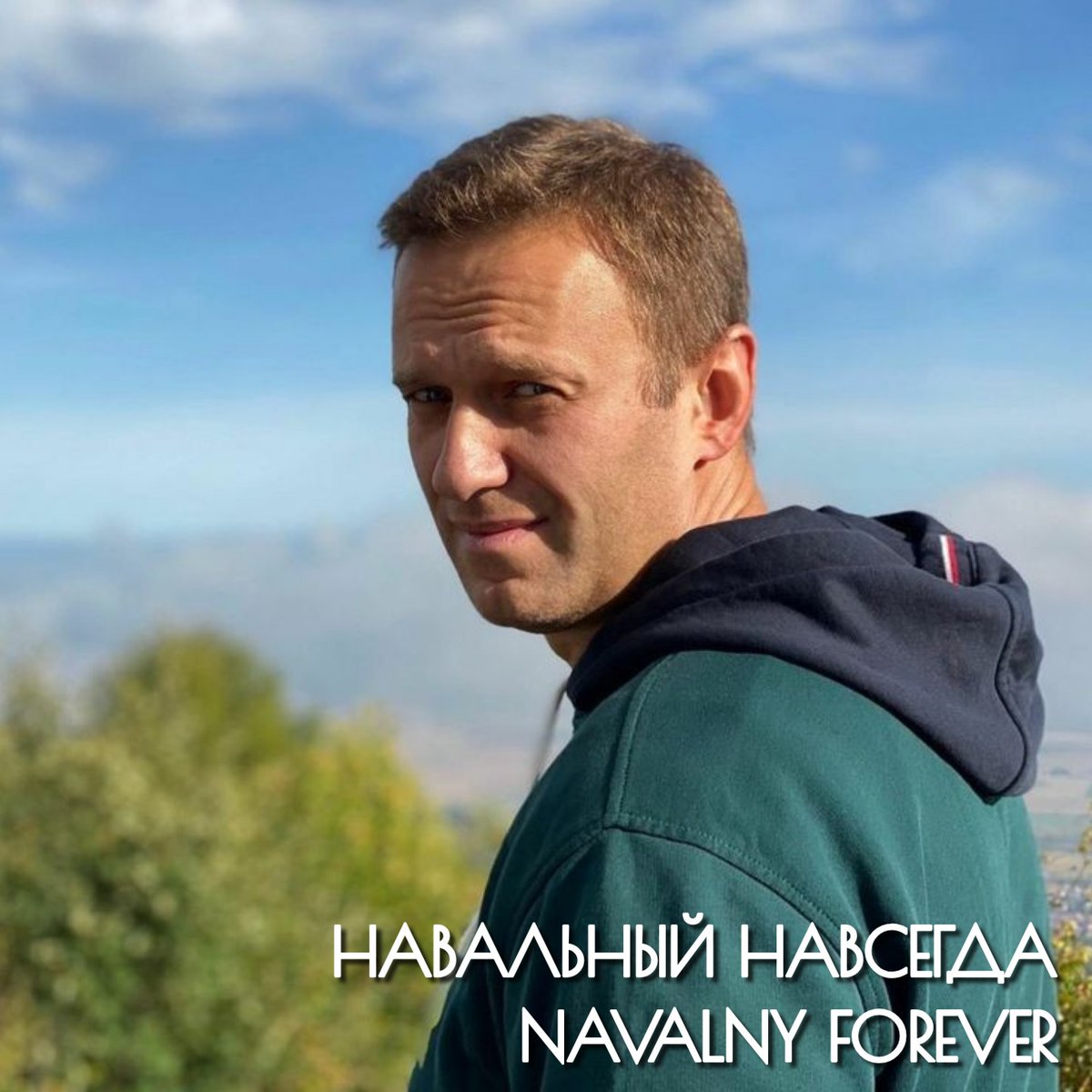 Спасибо тебе за всё Алексей Анатольевич, за Свет, за Добро, за Надежду.
Мы никогда не забудем, сколько светлого и хорошего ты дал нам, и чего тебе это стоило.
Навальный навсегда!
#НавальныйНавсегда
#NavalnyForever