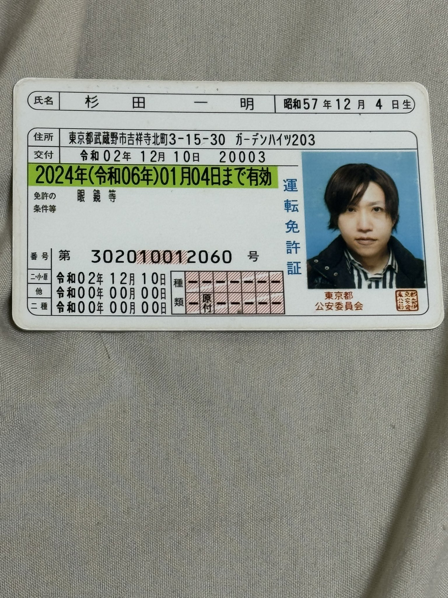 免許　晒し  