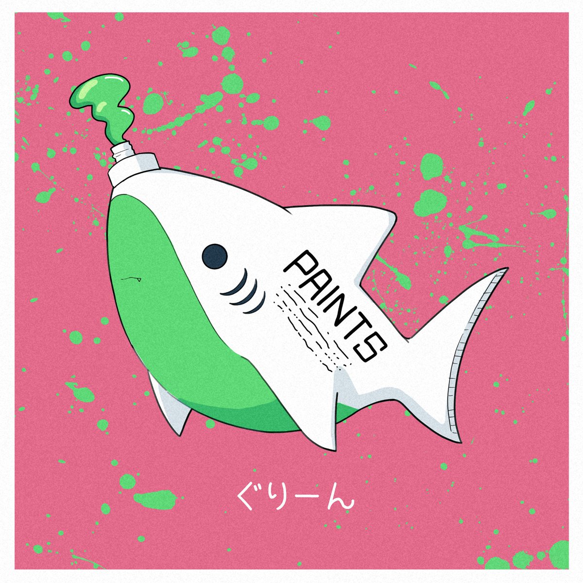 🎨絵の具🎨 
