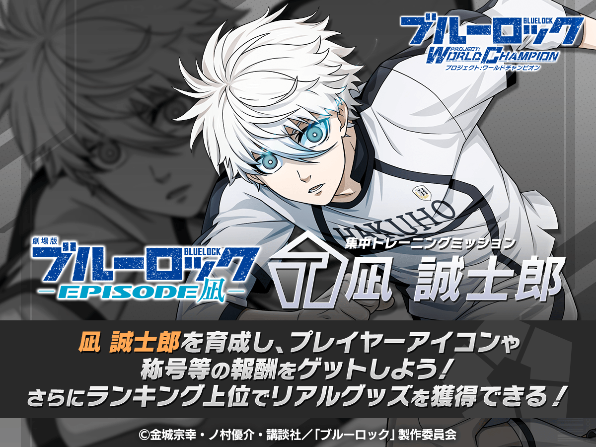 ブルーロック Project: World Champion 【公式】 on X ブルーロック Project: World Champion 【公式】 on X