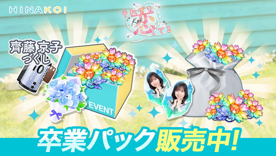 ◥◣卒業パック販売中◢◤ 齊藤さんのラストイベント開催を記念して