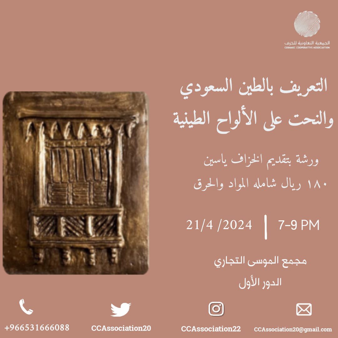 CCAssociation20's tweet photo. تقدم #الجمعية_التعاونية_للخزف
 ورشة تعريفية للنحت على الألواح الطينية #الطين_السعودي
 بتقديم الخزاف ياسين
في مقر الجمعية بمجمع الموسى التجاري
 مقابل حديقة مكتبة الملك فهد الوطنية #الرياض📍

من الساعه ٧-٩ مساء

21- أبريل - 2024🗓️

للتسجيل عبر الواتساب :
0531666088 📞 https://t.co/pTO5qKNjKb
