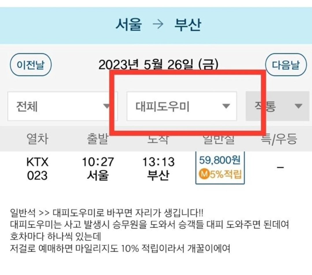 KTX 좌석 매진시 꿀팁