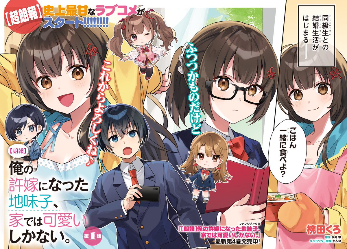 再掲】【朗報】俺の許嫁になった地味子、家では可愛いしかない。第1話