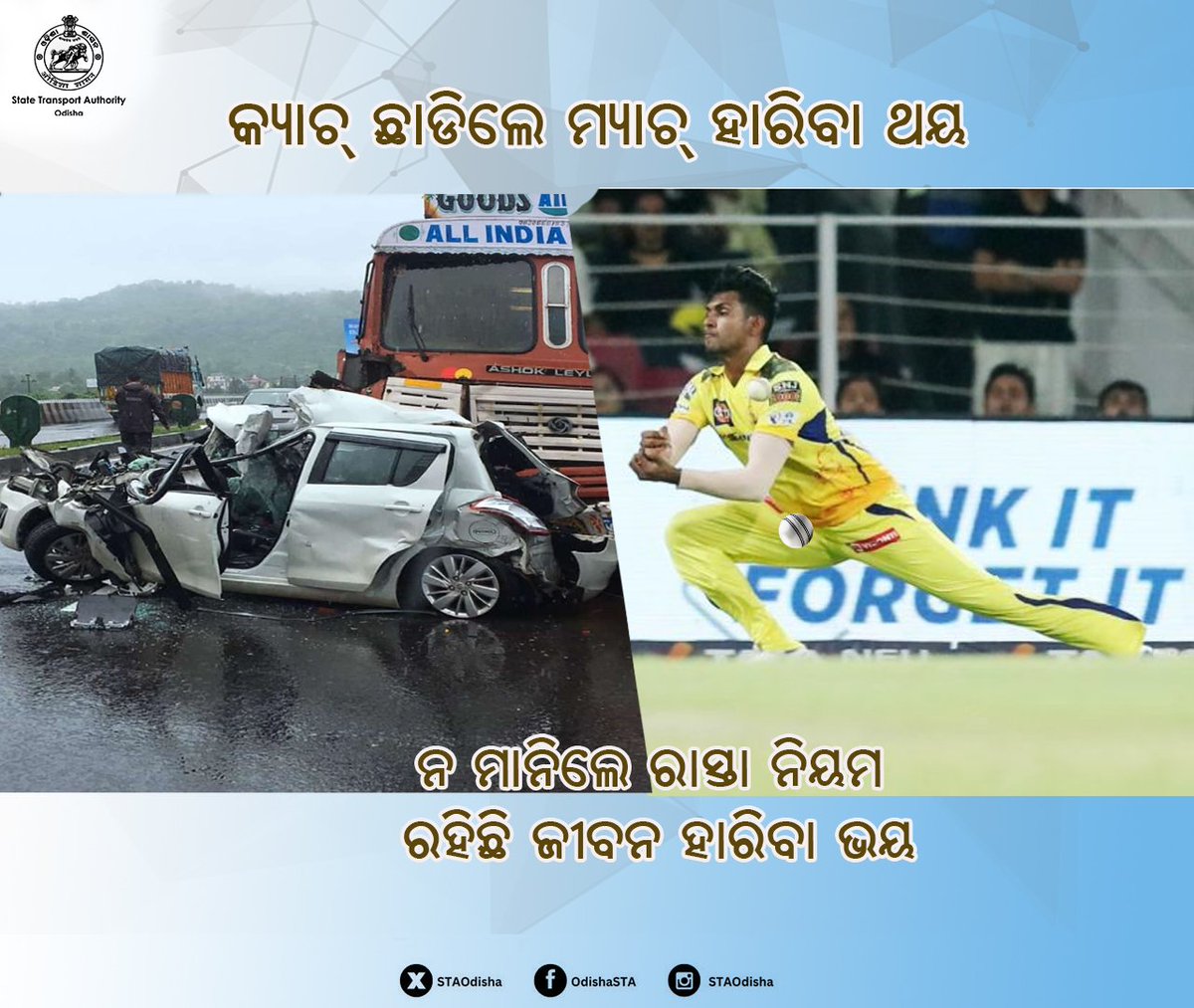 STAOdisha's tweet photo. କ୍ୟାଚ୍ ଛାଡ଼ିଲେ ମ୍ୟାଚ୍ ହାରିବା ଥୟ
ନ ମାନିଲେ ରାସ୍ତା ନିୟମ
ରହିଛି ଜୀବନ ହାରିବା ଭୟ
#MatheeshaPathirana #Catchmiss @ChennaiIPL @LucknowIPL @CTOdisha #STAOdisha #RoadSafety https://t.co/g0ZzZvkQR3