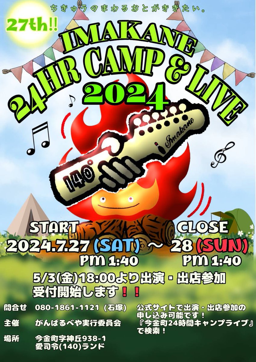大変ご無沙汰しております！

今年も7月27日(土)・28日(日)より
今金町24hキャンプ＆ライブを開催致します！
出演参加・出店参加の募集受付は5月3日開始！
※一次募集で定員に満たない場合、二次募集も受け付けます！

一次募集  5月3日 18:00より 〜31日中
二次募集  6月9日 18:00より 〜30日中