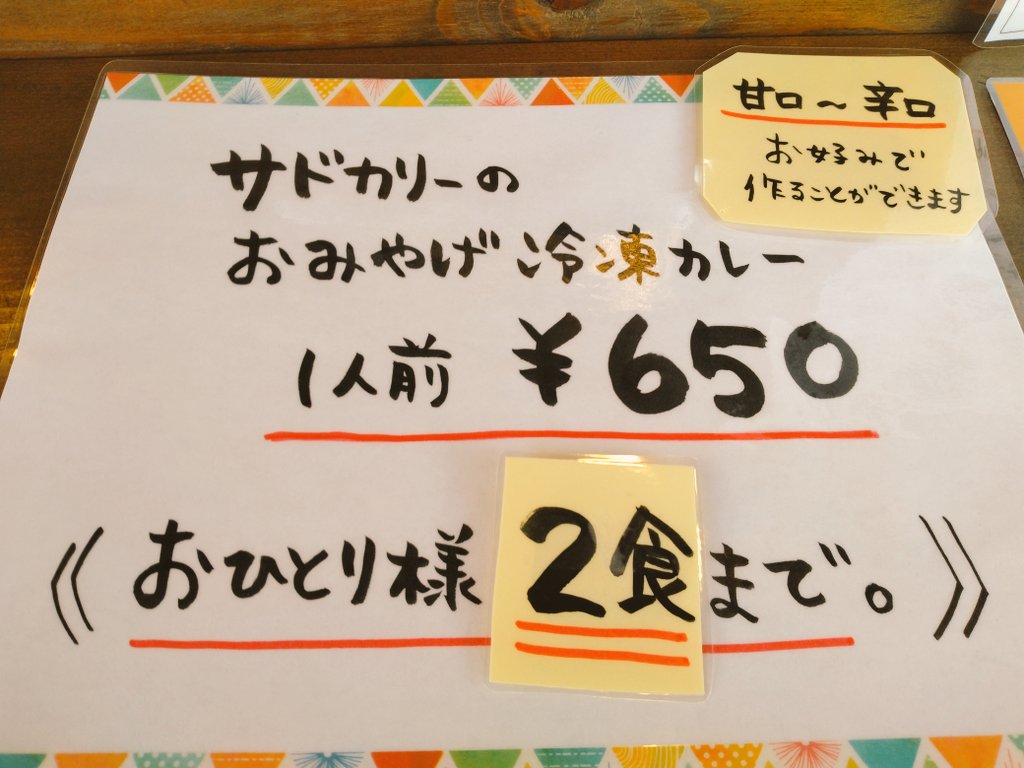 sadca4's tweet photo. 「皆さま、楽しい時間をありがとうございます♪」

ひみつのおみやげカレー🍛

どうぞ寄り道してくださいね♪

明日4月21日（日）もちょこっと開けますね

今日は暗くなったらCLOSEします☺️
#サドカリー https://t.co/KabK0KALtu