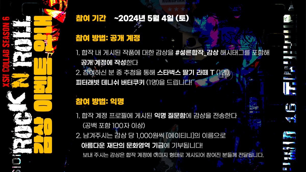 SHR_collab's tweet photo. 🎸제6회 섷른합작: Rock n' Roll

감상 이벤트 참여 방법📝

☝️공개 계정으로 참여하고 선물 받기🎁
✌️익명으로 참여하고 기부하기💌

#섷른합작_감상 태그를 꼭 포함해주세요!
여러분의 감상은 작가님들께 큰 힘이 됩니다💪
자세한 참여 방법은 이미지에서👇

합작 사이트🔗https://t.co/4F4dZqm1YY https://t.co/dKztLs19fZ
