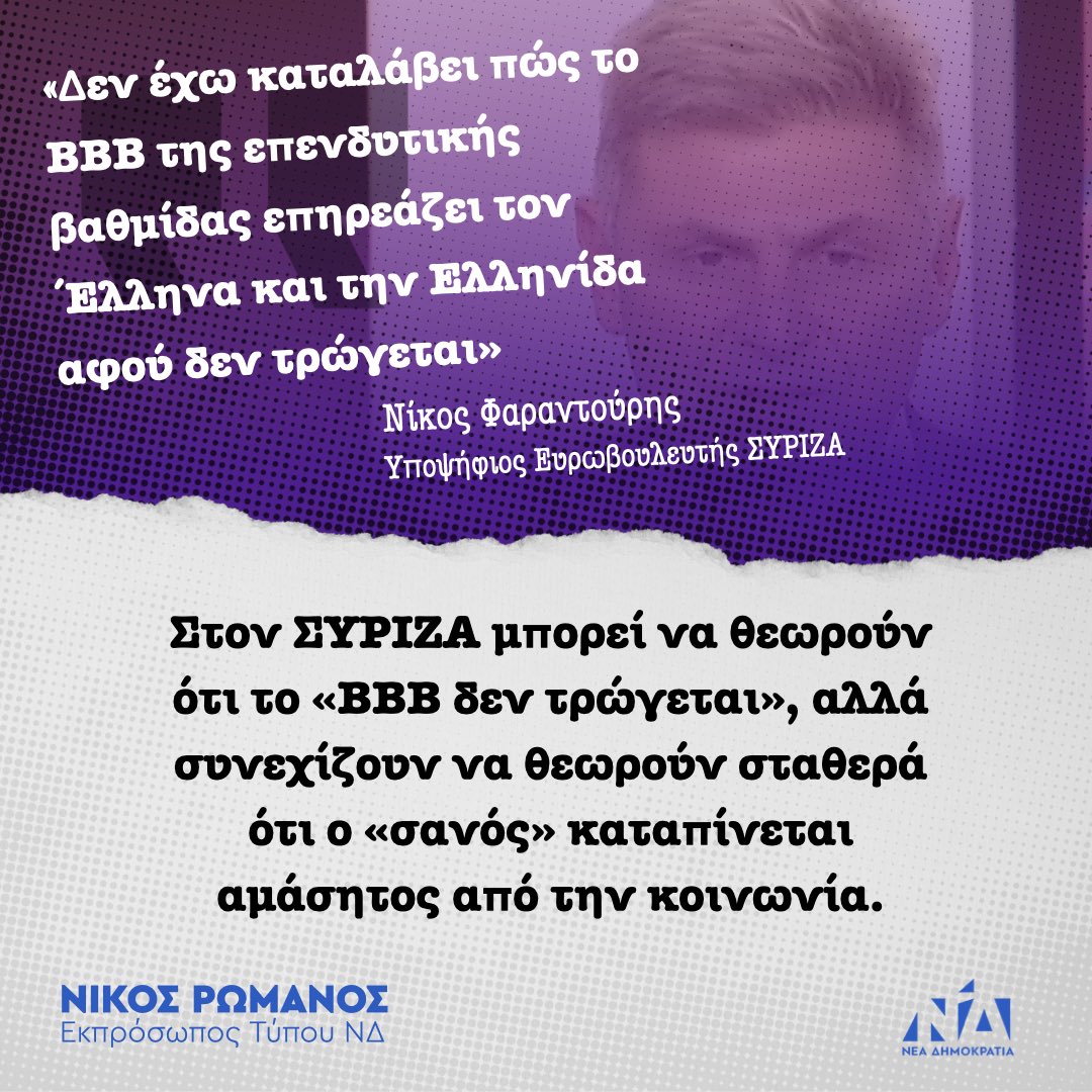 Η συγκεκριμένη δήλωση του κ. Φαραντούρη, ο οποίος δικαιωματικά παίρνει το 1ο βραβείο λαϊκισμού για την προεκλογική περίοδο, εξηγεί γιατί όταν όλη η Ευρώπη αναπτυσσόταν, κάποιοι κρατούσαν ομπρέλα, με την οικονομία μας στην κατηγορία σκουπίδια & τη χώρα μας μαύρο πρόβατο διεθνώς!