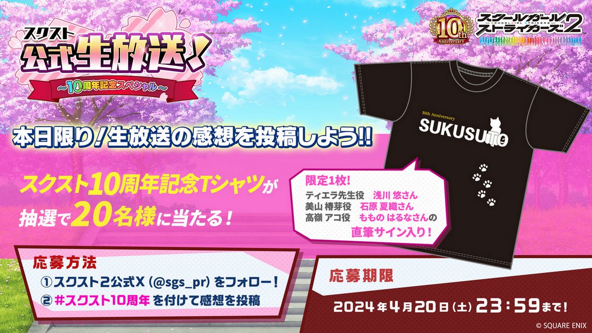 sgs_pr's tweet photo. 【放送中！スクスト公式生放送!!】
#スクスト10周年 を付けて番組の感想を投稿モシュ！
抽選で20名様に「スクスト10周年記念Tシャツ」が当たりモシュよ～

限定1枚は #浅川悠 さん、#石原夏織 さん、#もものはるな さんのサイン入りモシュ！

▼ご視聴はこちら
https://t.co/cTCw45MuR9

#スクスト2 https://t.co/4trr30y3k2
