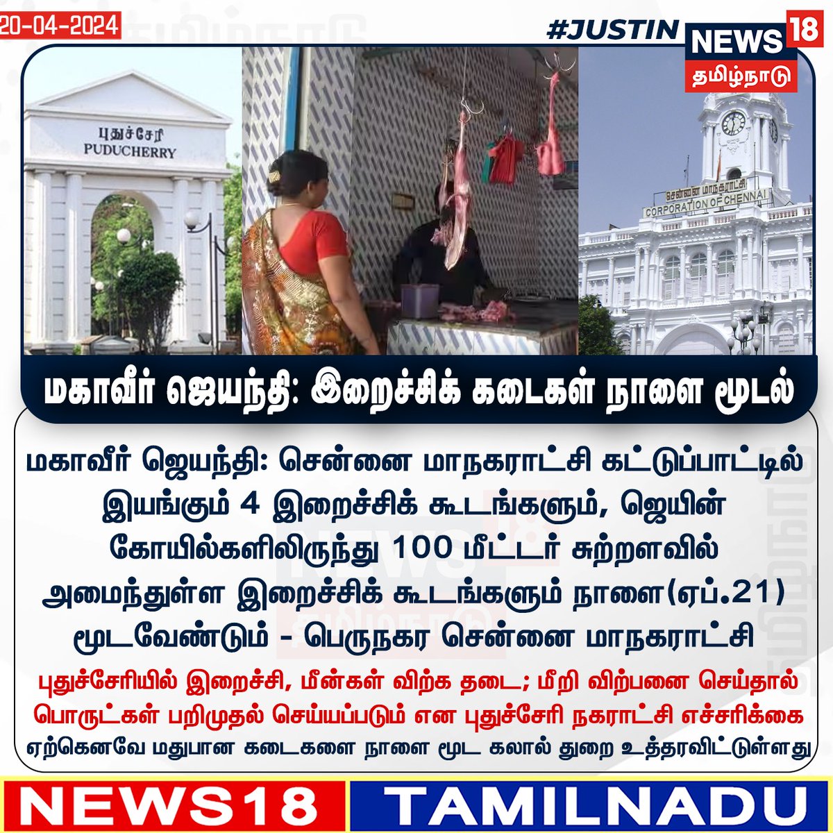 #JUSTIN மகாவீர் ஜெயந்தி: இறைச்சிக் கடைகள் நாளை மூடல் 
#MahaveerJayanti #ChennaiCorporation #Puducherry #News18Tamilnadu | News18Tamil.com