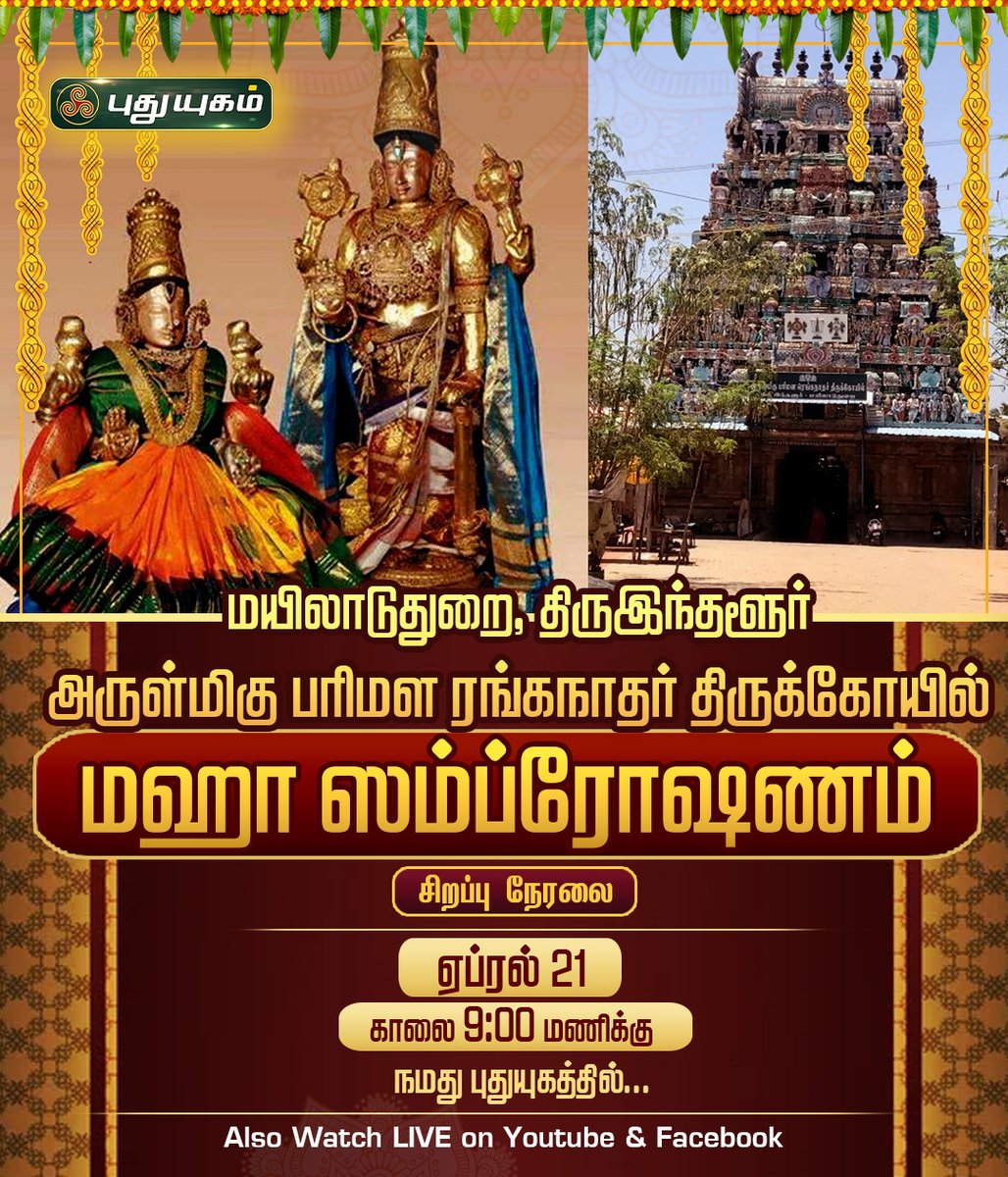 மயிலாடுதுறை, பரிமள ரங்கநாதர் திருக்கோயில் மஹா ஸம்ப்ரோஷணம், சிறப்பு நேரலை... #PuthuyugamTV #Myladuthurai #Kumbabhishegam #Festival #festivalseason #PerumalTemple #மயிலாடுதுறை #பரிமளரங்கநாதர் #parimalarenganathar #Temple