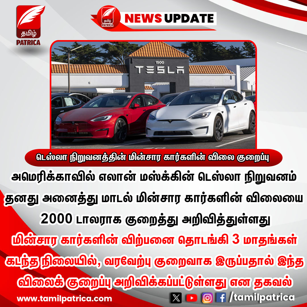 டெஸ்லா நிறுவனத்தின் மின்சார கார்களின் விலை குறைப்பு..! #TamilPatrica #Tesla #ElonMusk #ElectricCars #Prices #Dollars #TammilNews #NewsUpdate