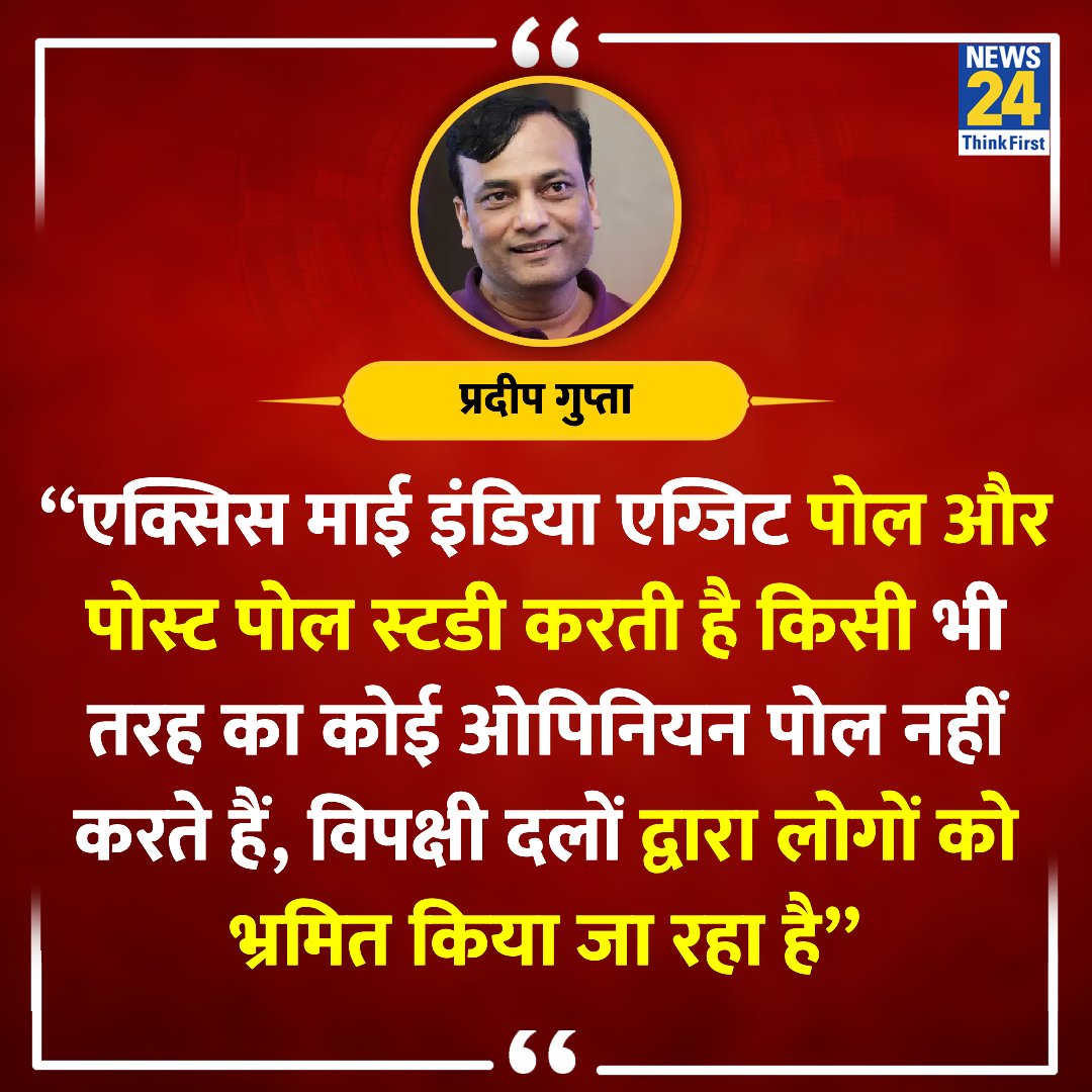 'विपक्षी दलों द्वारा लोगों को भ्रमित किया जा रहा है, EC में शिकायत करेंगे”

◆ फर्जी सर्वे पर एक्सिस माई इंडिया के चेयरमैन और प्रबंध निदेशक प्रदीप गुप्ता ने कहा 

@PradeepGuptaAMI | Pradeep Gupta | #PradeepGupta |