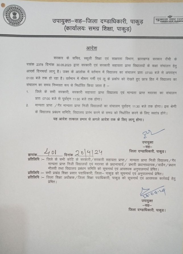 <a href="/DcDhanbad/">DC Dhanbad</a> 
महोदया
जोहार
भवदीय से विनम्र निवेदन है कि भीषण गर्मी के प्रकोप देखते हुए धनबाद जिलान्तर्गत विद्यालय का संचालन समय को प्रातः 7:00 बजे से 11;30 am तक करने का आदेश निर्गत करने की कृपा की जाय।अधिकतर छात्र/छात्रा 3-5 km की दूरी तय करके पैदल विद्यालय आते है
ध्यानाकर्षण हेतु