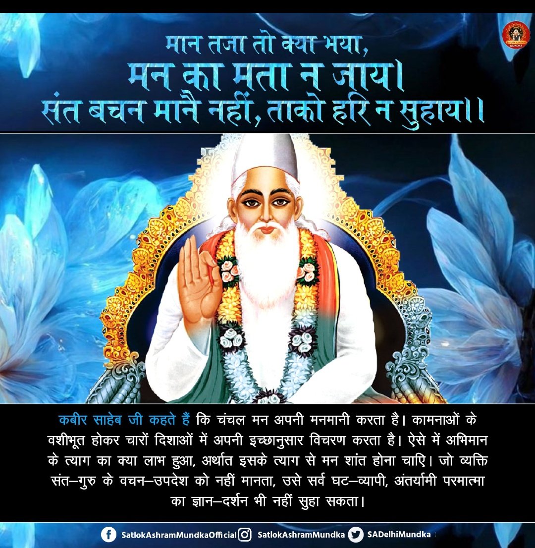 मान तजा तो क्या भया, मन का मता न जाय । संत बचन मानै नहीं, ताको हरि न सुहाय ।। #satlokashrammundka #KabirisGod