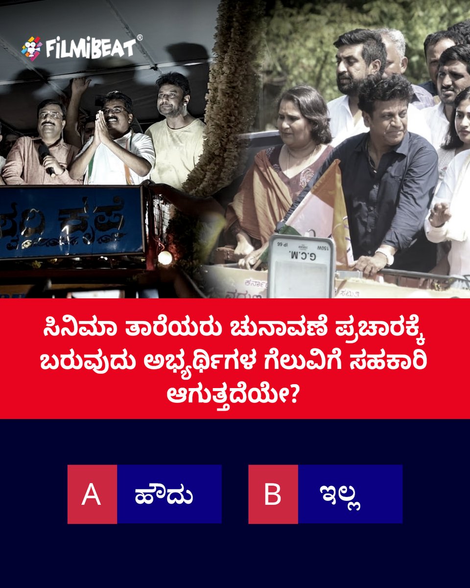 OneindiaKannada's tweet photo. ಸಿನಿಮಾ ತಾರೆಯರು ಚುನಾವಣೆ ಪ್ರಚಾರಕ್ಕೆ ಬರುವುದು ಅಭ್ಯರ್ಥಿಗಳ ಗೆಲುವಿಗೆ ಸಹಕಾರಿ ಆಗುತ್ತದೆಯೇ?
#Sandalwood #LokSabhaElections2024 #actorss #ElectionCampaign https://t.co/Oscj2a0aFq