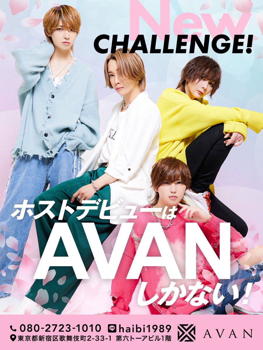 AVAN13754030's tweet photo. 『ホストデビューはAVANしかない！』
なんと体入費は驚きの3万円😆
春の求人特典🌸もその他多数ご用意‼️‼️

詳しくは店舗まで

#ホスト
#歌舞伎町
#AIRGROUP
#職業イケメン
#AVAN https://t.co/iSQQUhKy96