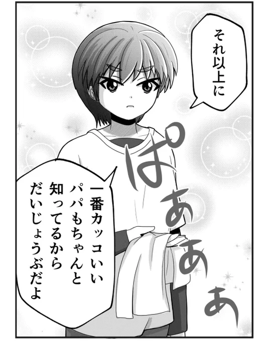 【父と娘の日常。】
「カッコわるいパパ」 2/2 