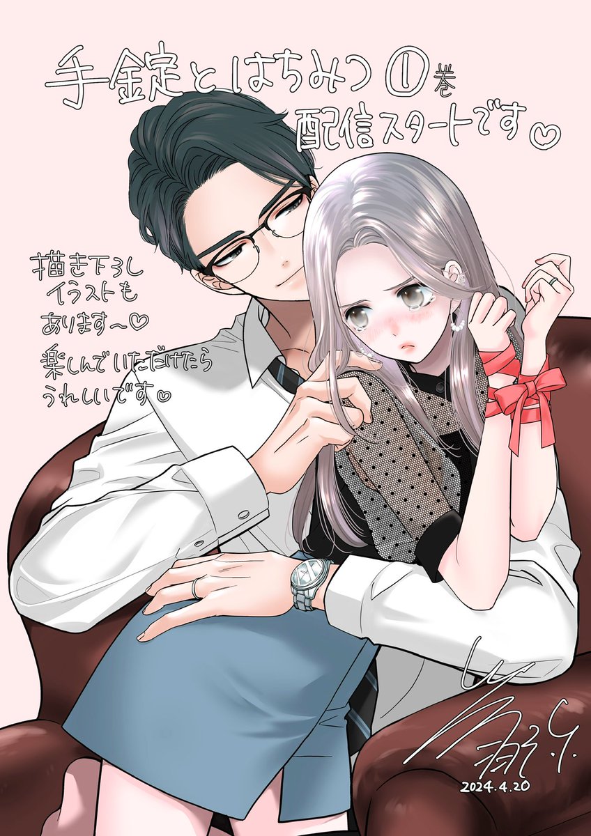 「【お知らせ】 「手錠とはちみつ」①巻 愛する妻を大事にしたい紳士な夫がSに変わっ」|栄羽弥/Sakou Watariのイラスト