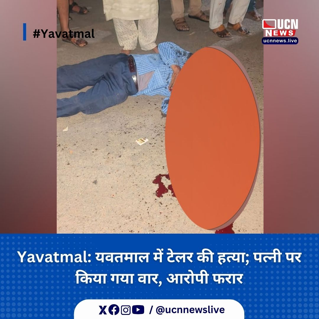 Yavatmal: यवतमाल में टेलर की हत्या; पत्नी पर किया गया वार, आरोपी फरार

Read Full News
ucnnews.live/crime/taylor-s…

@ucnnewslive
#Yavatmal #Crime #ucnnews #ucnnewslive #maharashtra #nagpurnewsportal #LatestNews