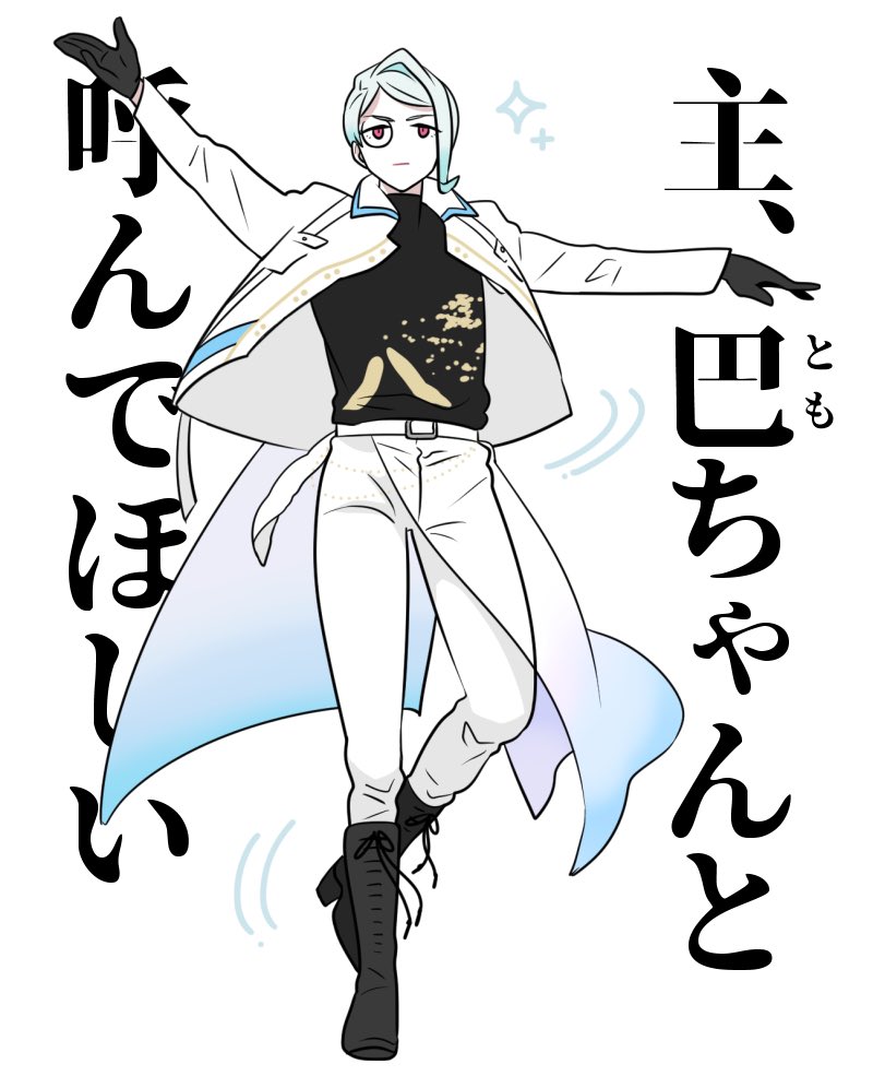 🗻すえひろがりの思い出(巴形薙刀)
真っ白な衣装をなびかせてくるくると華麗に舞う大きな妖精。であると同時に、MCパートのカオス値爆上げ名人。歌とダンスはもちろん、妖しい笑みやきりりとした表情でも沢山魅了してくれた。いつもハッピーを振り撒いてくれるはるちゃんは見ていると元気になれる。 