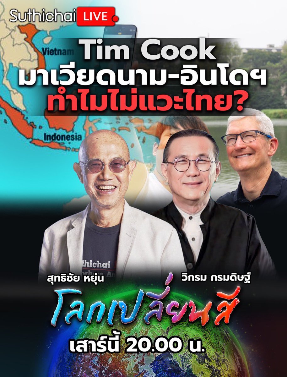 ทำไม Tim Cook แห่ง Apple บินมาเวียดนาม, อินโดนีเซีย, สิงคโปร์จึงไม่แวะไทย? ‘โลกเปลี่ยนสี’ กับวิกรม กรมดิษฐ์ คืนนี้ 20.00 น.
