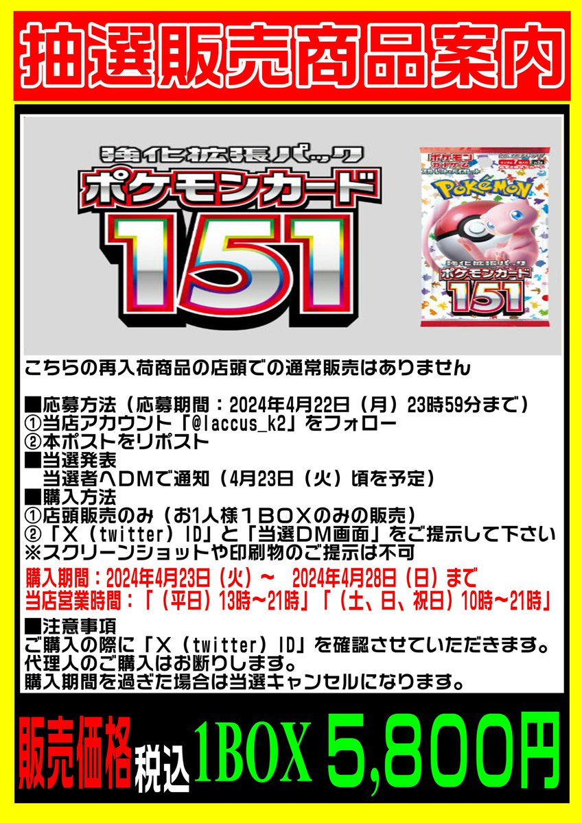 laccus_k2's tweet photo. ⭐️4/20 商品情報⭐️
再入荷商品「ポケモンカード151」は
混雑回避の為、抽選販売とさせていただきます。

🔻🔻🔻抽選参加方法🔻🔻🔻
①当店アカウント「@laccus_k2」をフォロー
②本ポストをリポスト

当選発表、購入方法は下記画像をご確認下さい
#ラックス奈良柏木店 https://t.co/qHFBrptuId