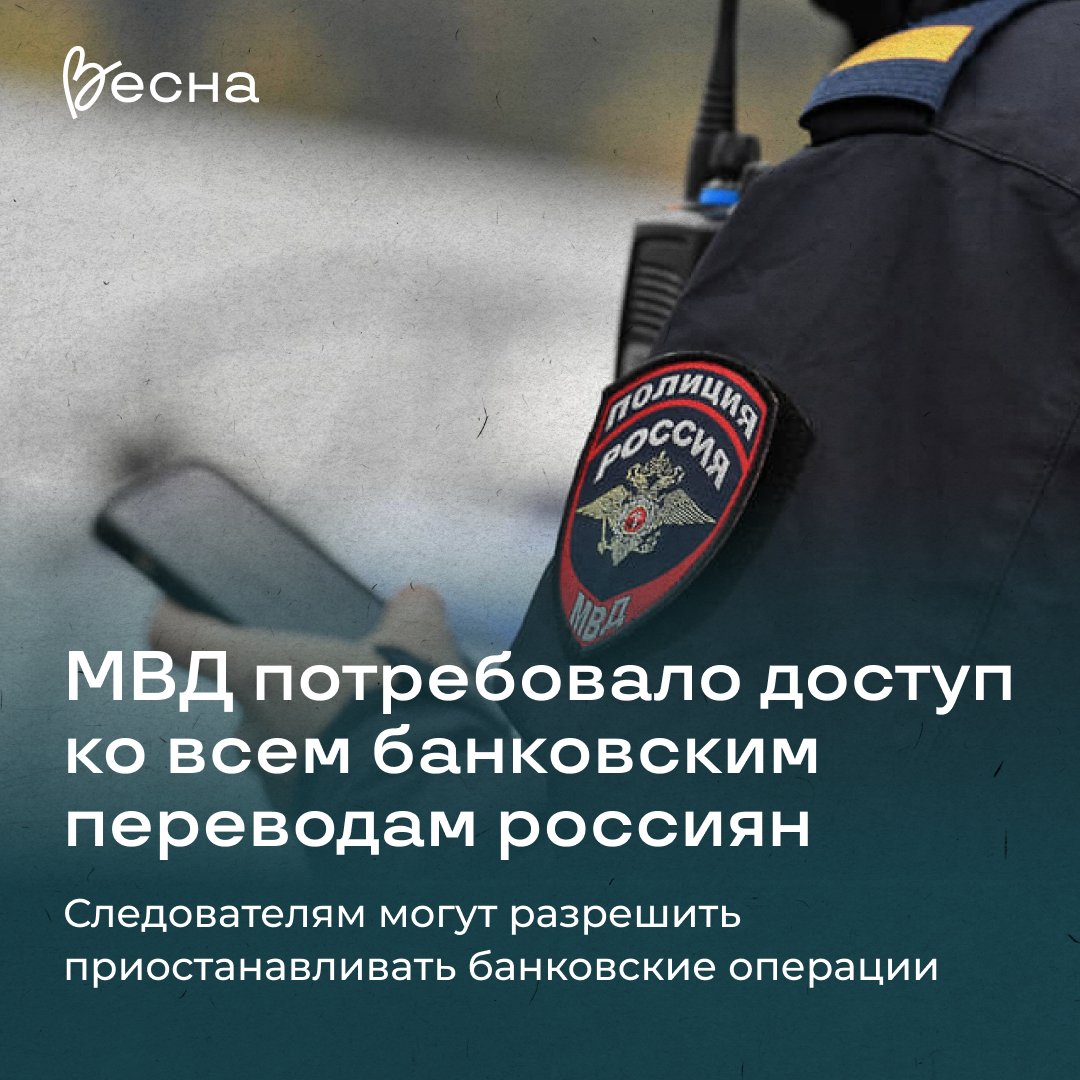 😳 МВД потребовало предоставить следователям доступ ко всем звонкам и банковским переводам россиян 1/7