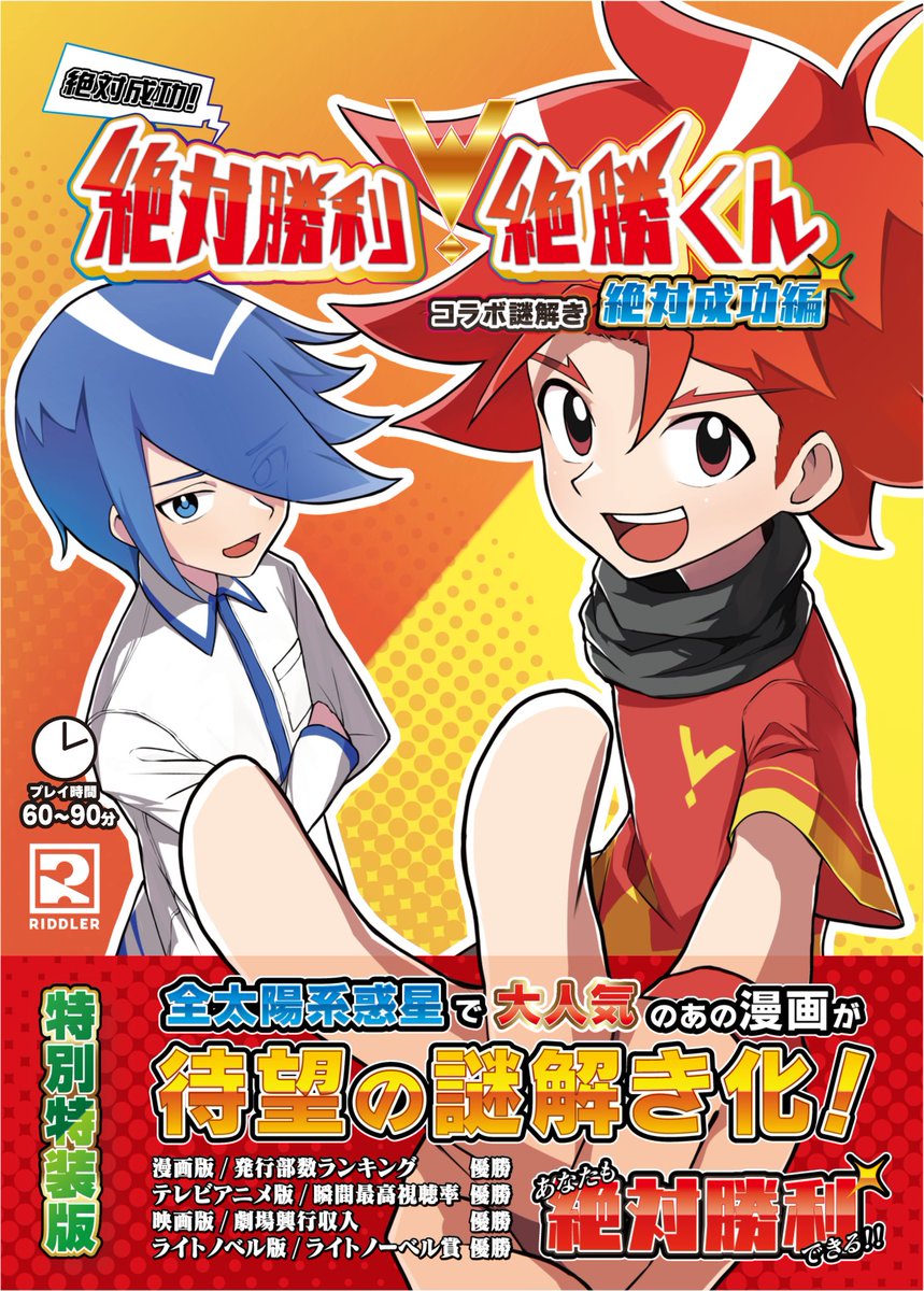 RIDDLER_nazo's tweet image. 【🎁新作 謎解きグッズ❹‼️】

「絶対成功！ 絶対勝利！絶勝くんコラボ謎解き 絶対成功編」

最新刊の売上は9999999999999999部突破の大大大ヒット作！？
絶対最強の超絶大人気漫画『絶対勝利！絶勝くん』が全宇宙待望の謎解き化！！
絶勝くんは謎解きでも絶対勝利だ！！

#絶勝謎
#絶対勝利絶勝くん