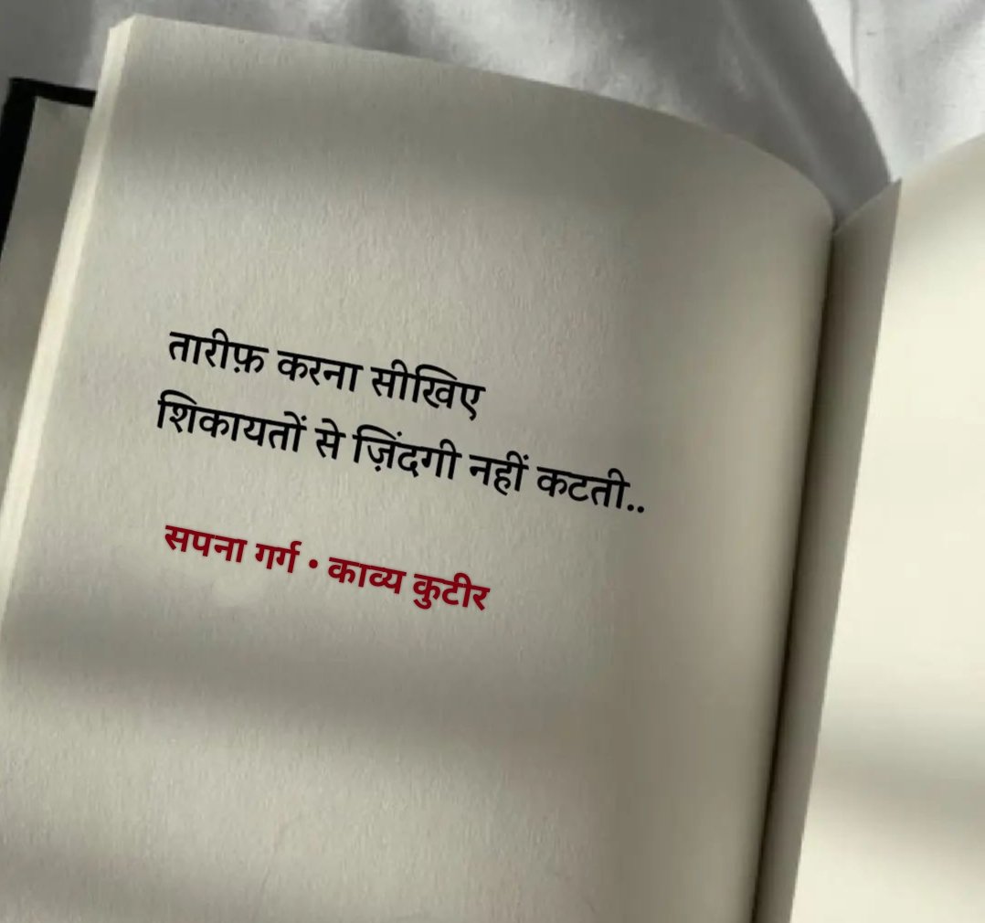 KavyaKutir's tweet photo. तारीफ करना सीखिए 
शिकायतों से ज़िंदगी नहीं कटती...

- सपना गर्ग 🌷 https://t.co/24qJvpBqiQ