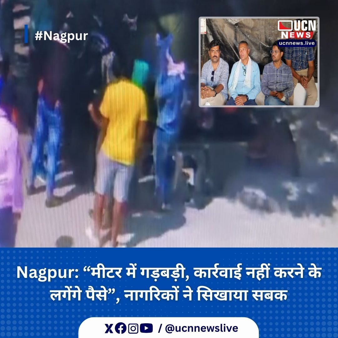 Nagpur: “मीटर में गड़बड़ी, कार्रवाई नहीं करने के लगेंगे पैसे”, नागरिकों ने सिखाया सबक

Read Full News
ucnnews.live/nagpur/-meter-…

@ucnnewslive
#Nagpur #ucnnews #ucnnewslive #maharashtra #nagpurnewsportal #LatestNews