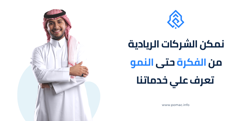 Pomac_studio's tweet photo. إذا كنت تمتلك فكرة مشروع تقني ناشئ أو مشروع قائم بالفعل، فلا تُفوّت الفرصة للانضمام إلينا في رحلة التطوير والنمو

  نقدم مجموعة واسعة من الخدمات المحترفة مثل تطوير المنتجات التقنية، واستراتيجيات التسويق والنمو، والاستعداد للتمويل. تعرّف علينا عبر زيارة  موقعنا