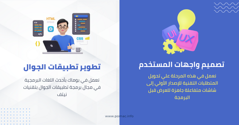 Pomac_studio's tweet photo. إذا كنت تمتلك فكرة مشروع تقني ناشئ أو مشروع قائم بالفعل، فلا تُفوّت الفرصة للانضمام إلينا في رحلة التطوير والنمو

  نقدم مجموعة واسعة من الخدمات المحترفة مثل تطوير المنتجات التقنية، واستراتيجيات التسويق والنمو، والاستعداد للتمويل. تعرّف علينا عبر زيارة  موقعنا