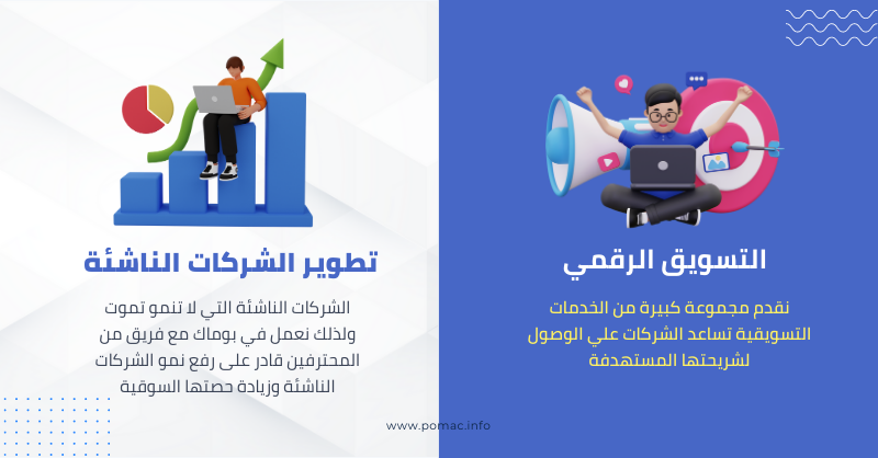 Pomac_studio's tweet photo. إذا كنت تمتلك فكرة مشروع تقني ناشئ أو مشروع قائم بالفعل، فلا تُفوّت الفرصة للانضمام إلينا في رحلة التطوير والنمو

  نقدم مجموعة واسعة من الخدمات المحترفة مثل تطوير المنتجات التقنية، واستراتيجيات التسويق والنمو، والاستعداد للتمويل. تعرّف علينا عبر زيارة  موقعنا