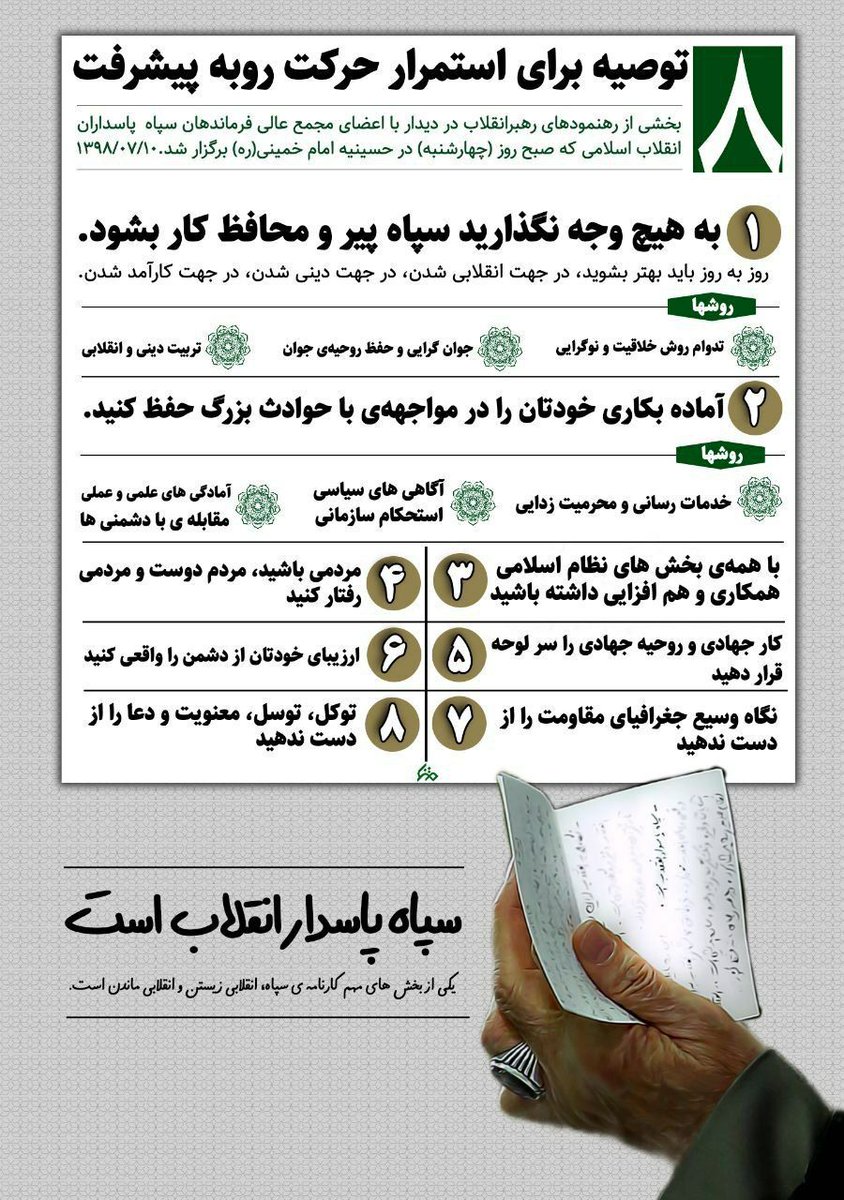 AniseSyasa98778's tweet photo. ۸توصیه رهبرانقلاب اسلامی برای استمرار حرکت روبه پیشرفت سپاه پاسداران

#سپاه_مردم
#اقتدار_ایران https://t.co/8KDFwmvMqB