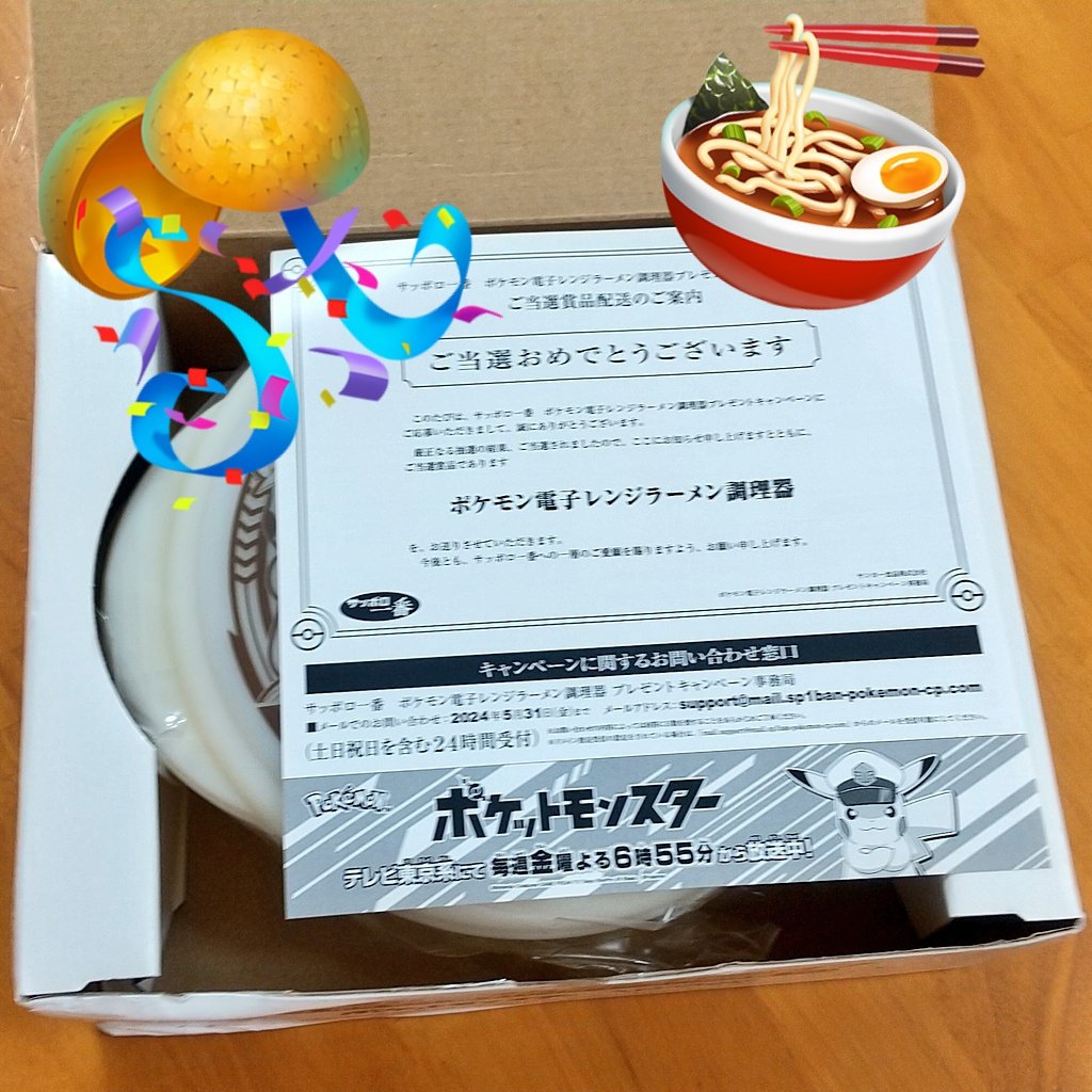 サッポロ一番 ポケモン電子レンジラーメン調理器
🍜🍜当選しました🍜🍜

ピカチュウファン歴が長い人が当選して良かったね
と、自分で言う。
（絶対に転売しない人が手に入れることがてきて良かったという意味よ）
#ピカチュウ #ぬいぐるみ #ぬい撮り #懸賞