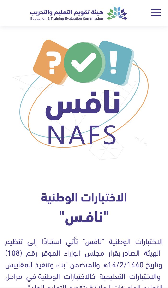 💡الاختبارات الوطنية #نافس :
 
🟢أهداف الاختبار 
🟢الفئة المستهدفة 
🟢الجدول الزمني للاختبارات

🔗 رابط الموقع للمزيد ⬇️

 nafs.etec.gov.sa