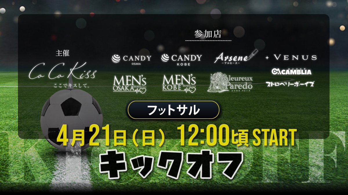 【キャス告知】

4/21の12:00からフットサルキャスやります。
セラピスト約30名ほど参加となります。皆が元気に走り回ってスポーツに打ち込む姿をぜひ見て下さい✨
各店の皆様明日はよろしくお願いいたします⚽

配信はCoCoKiss公式アカウントからです。