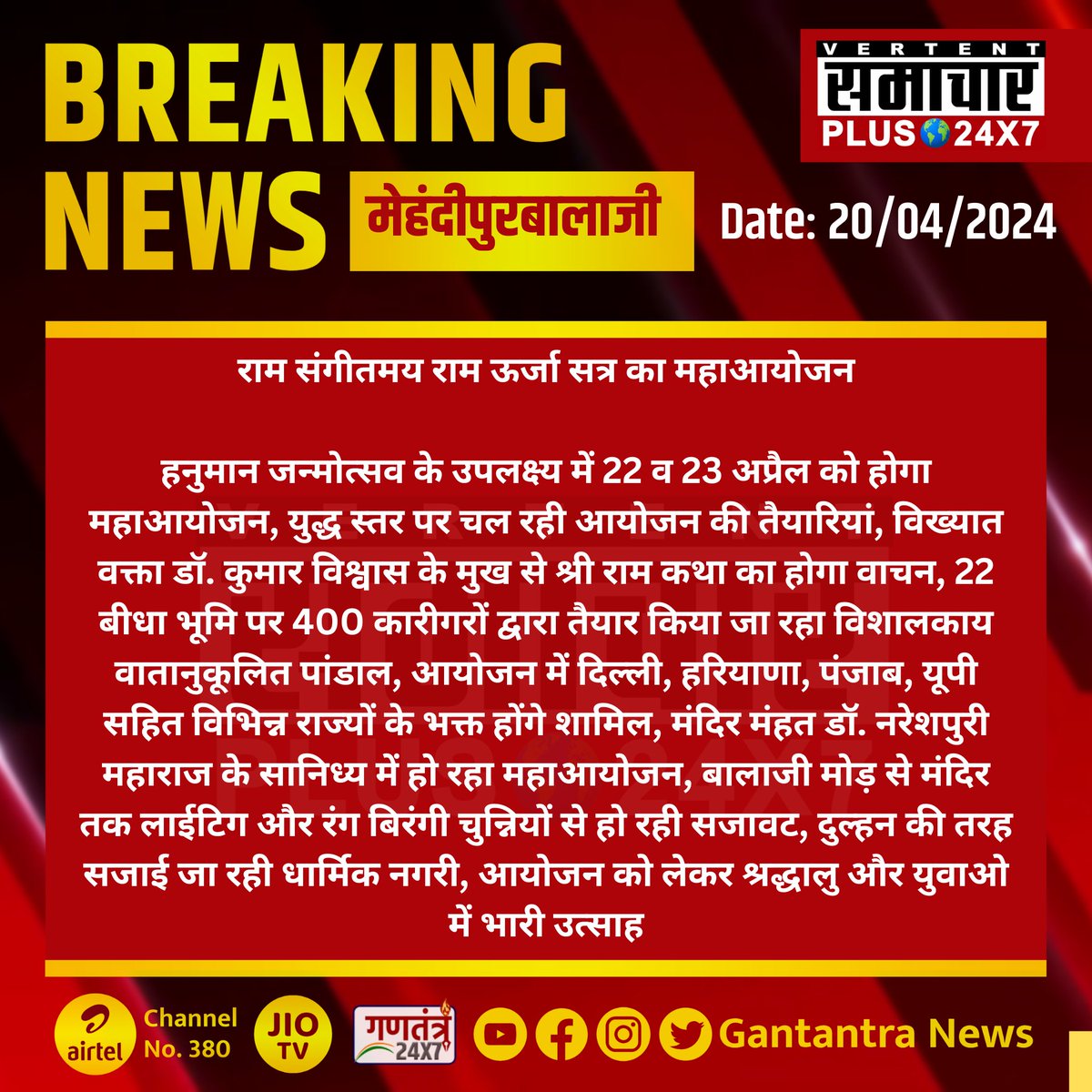 #मेहंदीपुरबालाजी : राम संगीतमय राम ऊर्जा सत्र का महाआयोजन

हनुमान जन्मोत्सव के उपलक्ष्य में 22 व 23 अप्रैल को होगा महाआयोजन...
#Mehandipurbalaji #RajasthanNews #SamacharPlus #BreakingNews