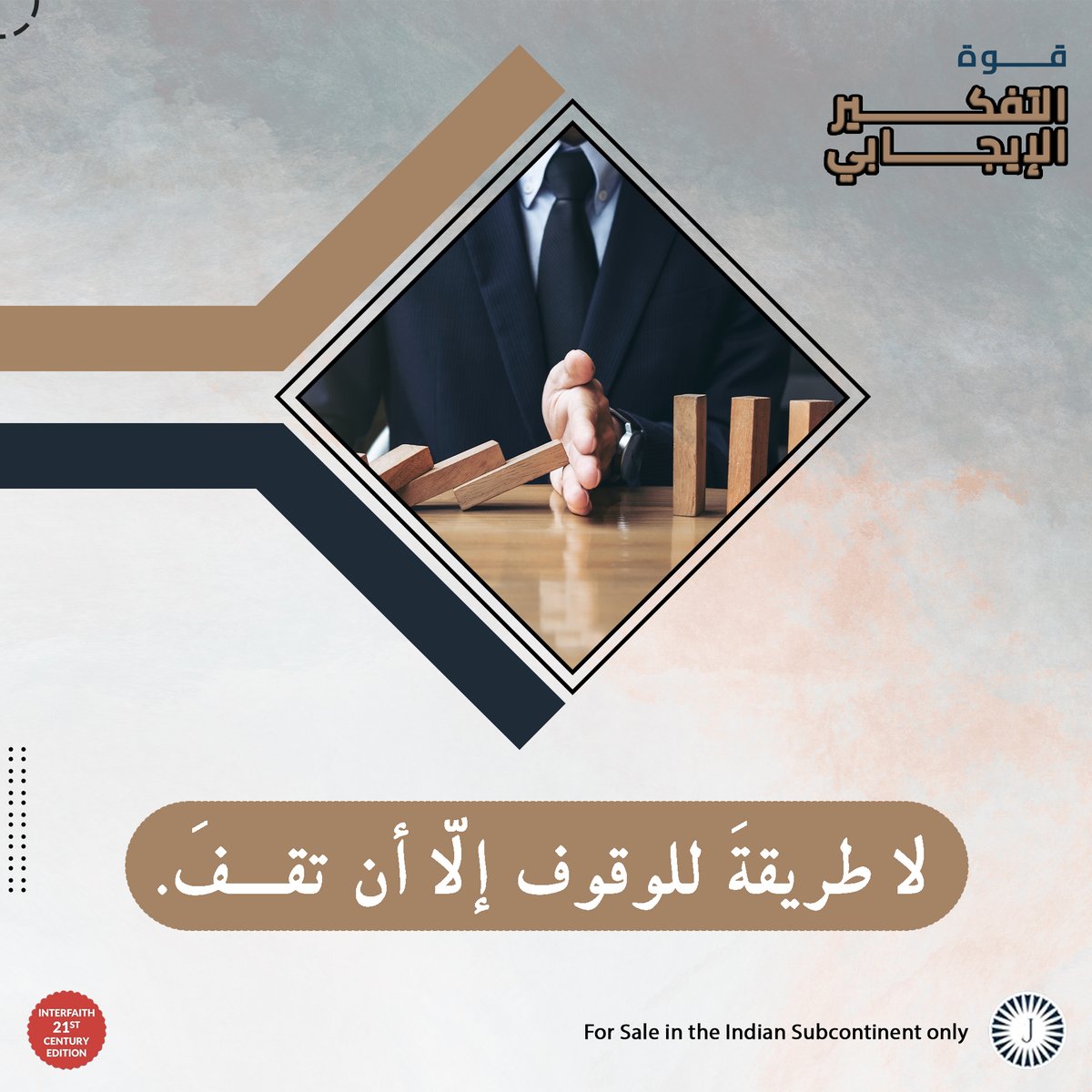 يمكنك اليوم حجز نسختك من كتاب 'قوة التفكير الإيجابي' الجامعة للأديان على #أمازون 👈 amzn.to/3ek46TI #نورمان_بيل - #حسن_إسميك - #التفكير_الإيجابي - #الإسلام - #المسيحية - #اليهودية